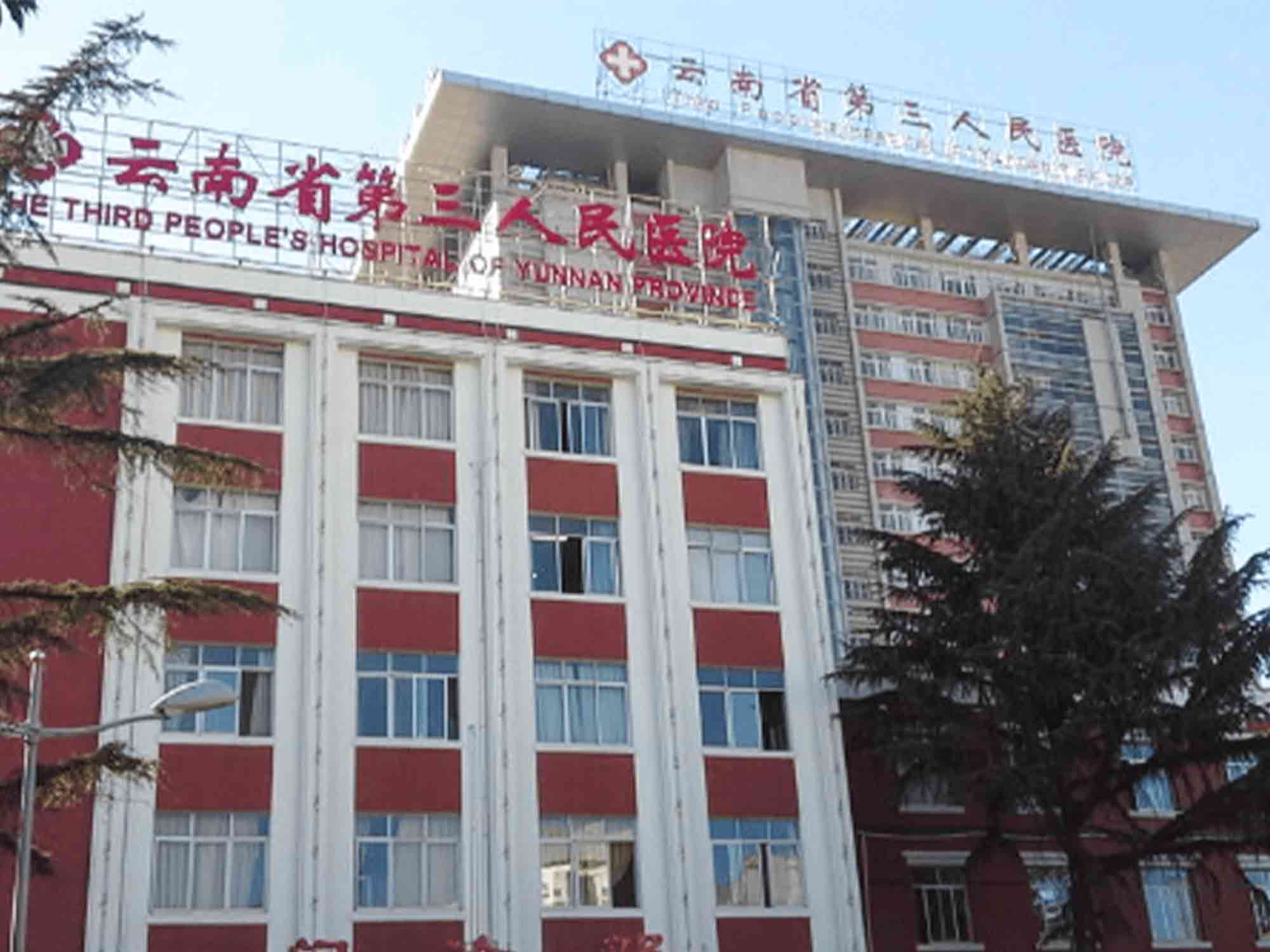 云南省第三人民医院健康