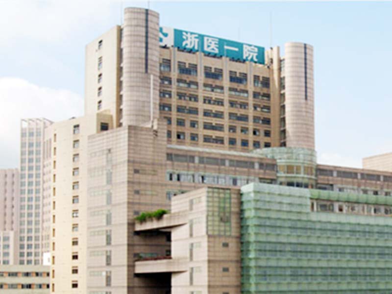 浙江大学医学院附属第一医院(浙一医院)