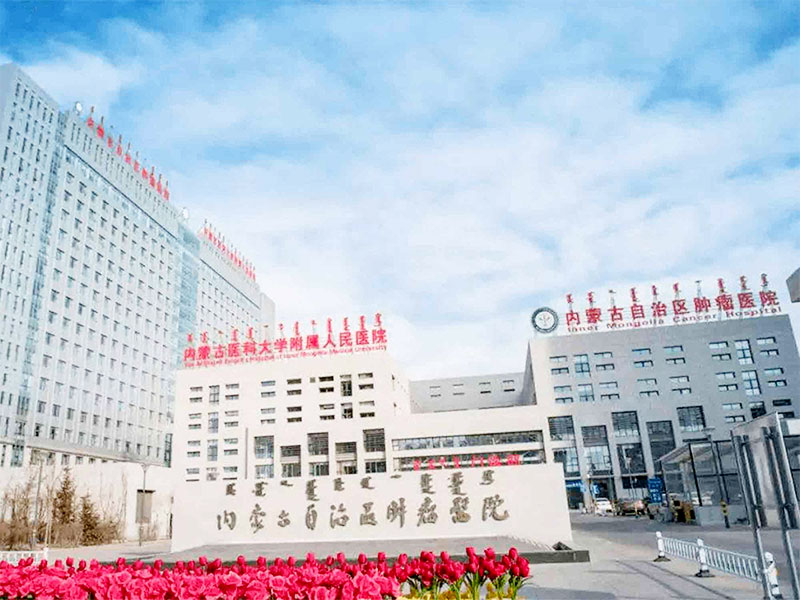 北京大学肿瘤医院内蒙古医院