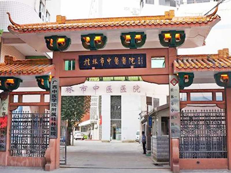 桂林市中医医院（城中院区）