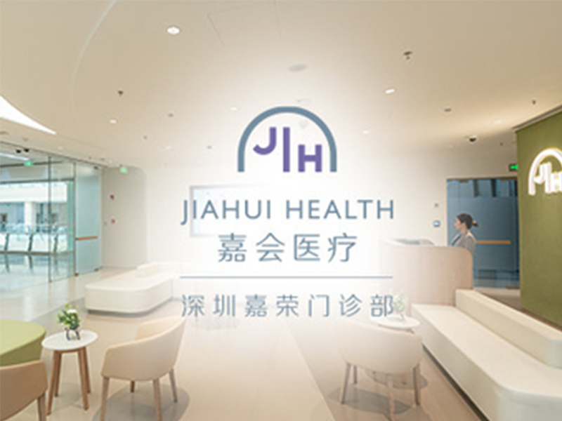深圳嘉荣综合门诊部