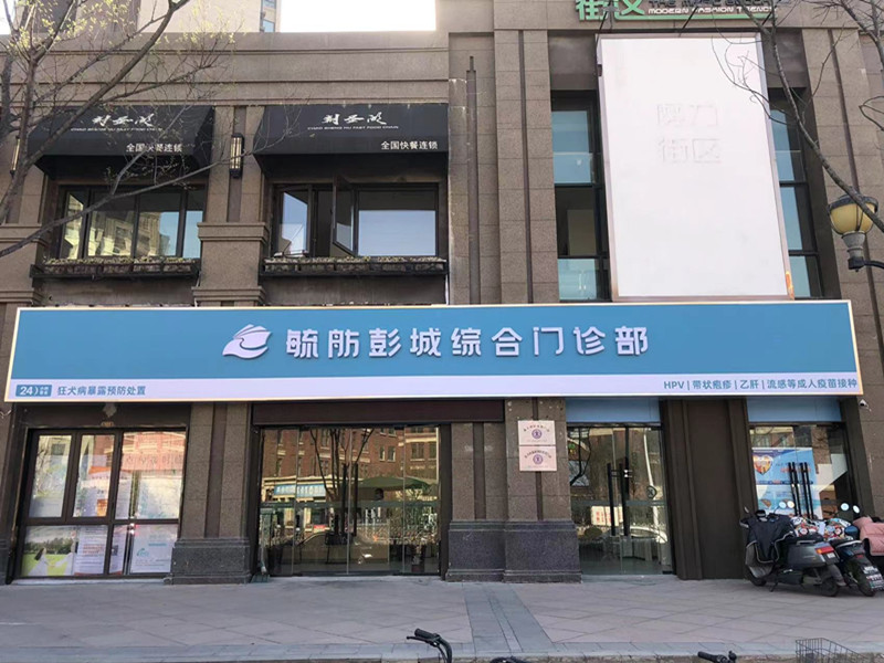 徐州云龙毓舫彭城门诊