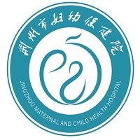 荆州市妇幼保健院