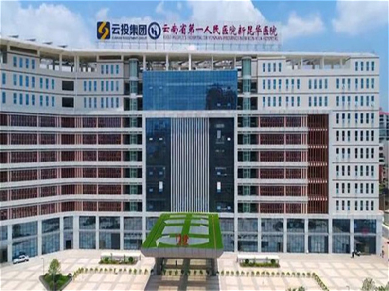 云南省第一人民医院新昆华医院