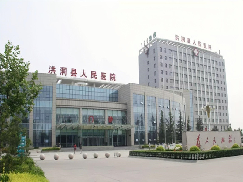 洪洞县人民医院