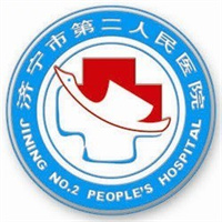 济宁市第二人民医院