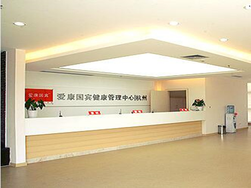 杭州爱康国宾（钱江世纪城广孚中心分院VIP部）封面图