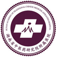 湖南省中医药研究院附属医院