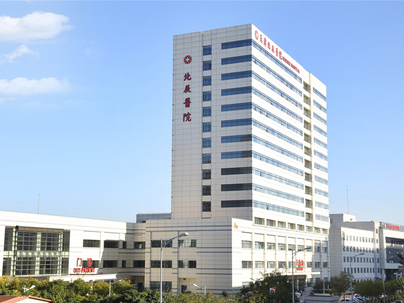 天津市北辰医院