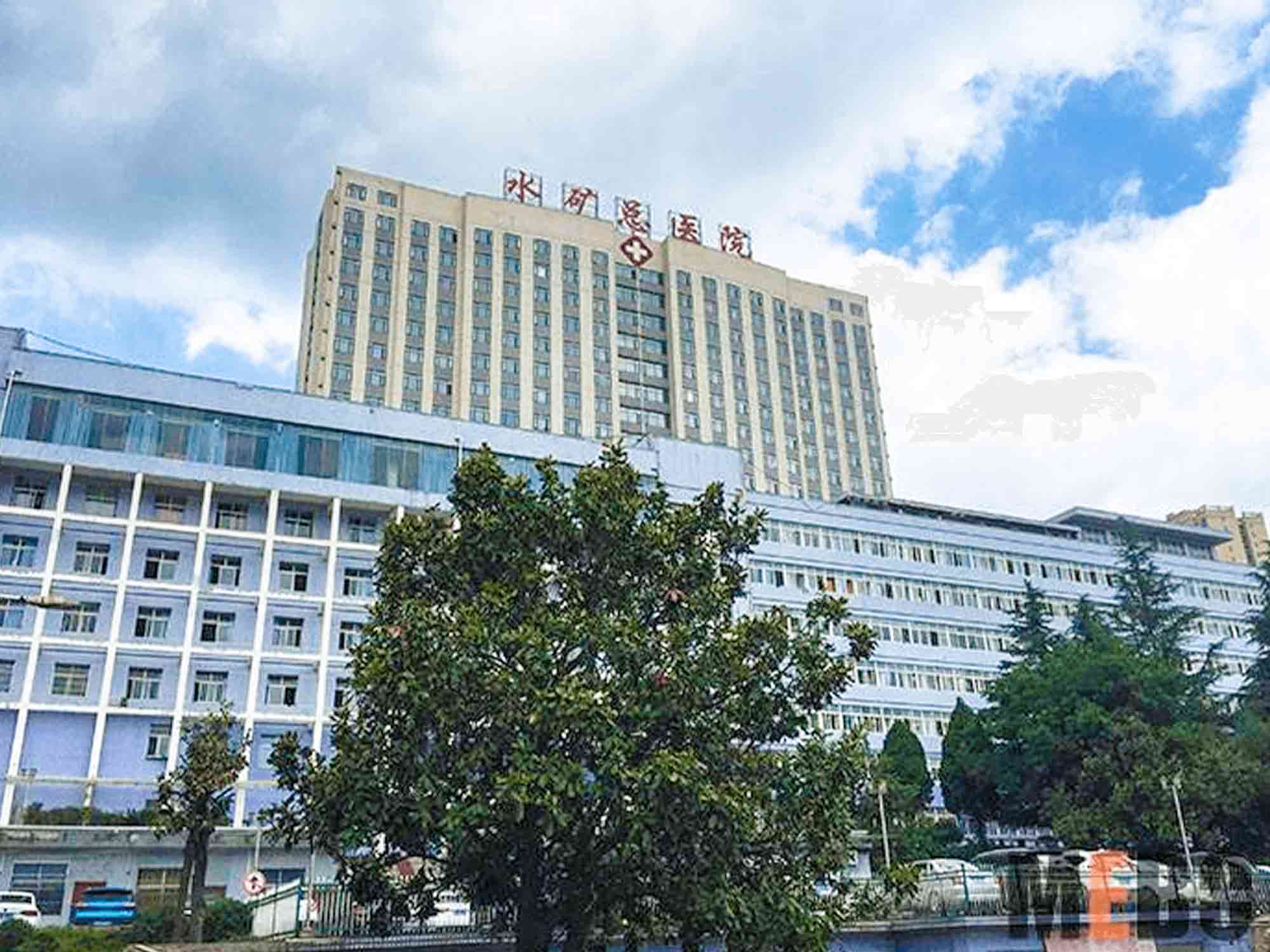 六盘水水矿医院