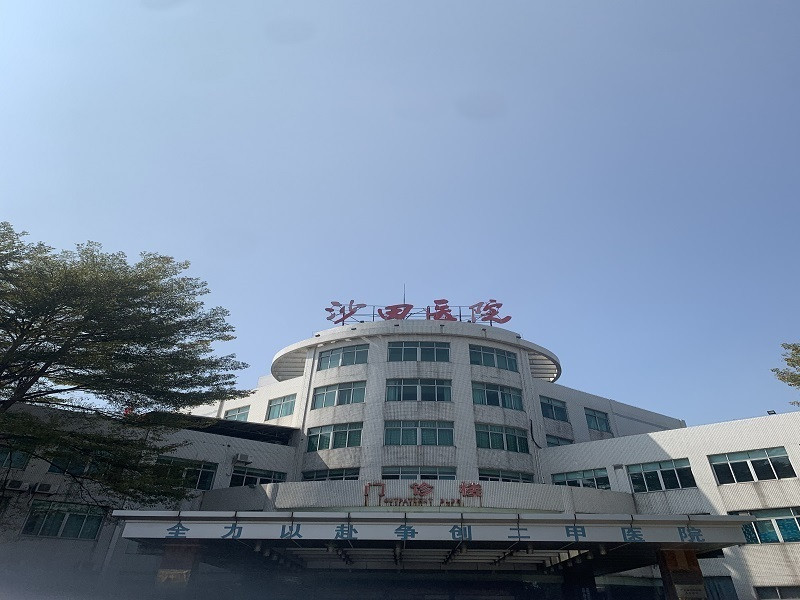 东莞市沙田人民医院