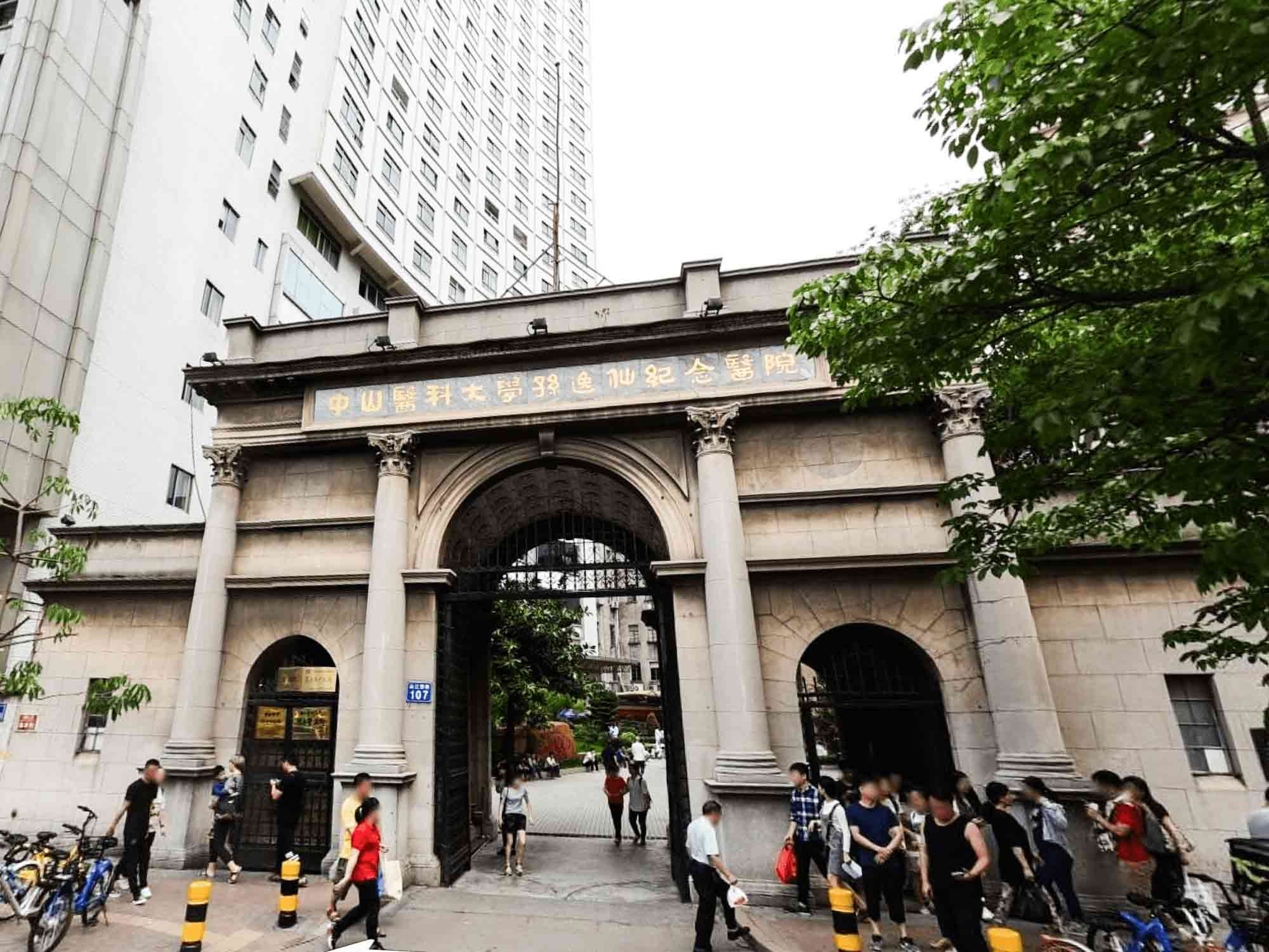 中山大学孙逸仙纪念医院封面图