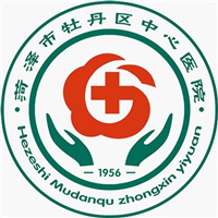 菏泽市牡丹区中心医院