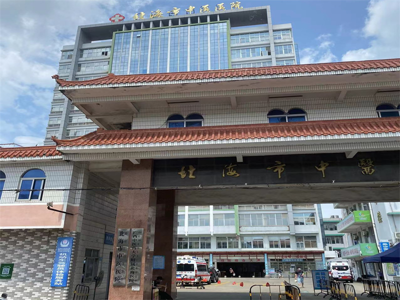 北海市中医医院