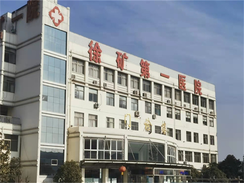 徐州矿务集团总医院（经开区院区）