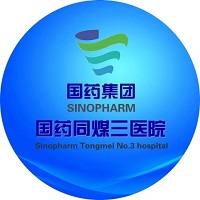 国药同煤三医院