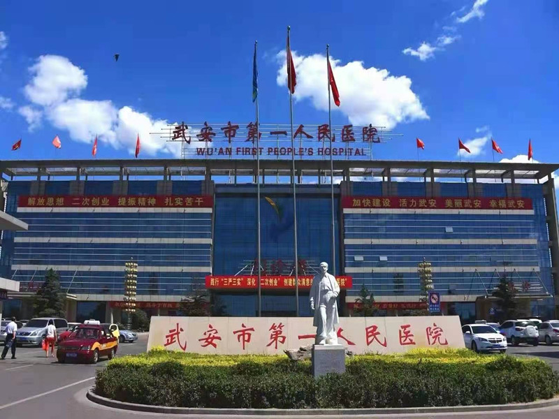 武安市第一人民医院封面图
