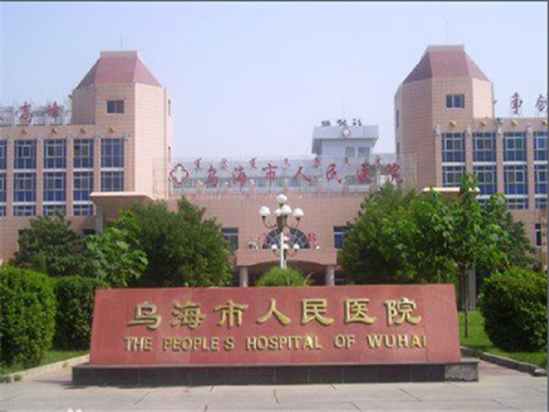 乌海市人民医院封面图