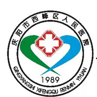 庆阳市西峰区人民医院