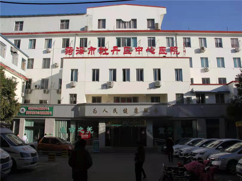 菏泽市牡丹区中心医院