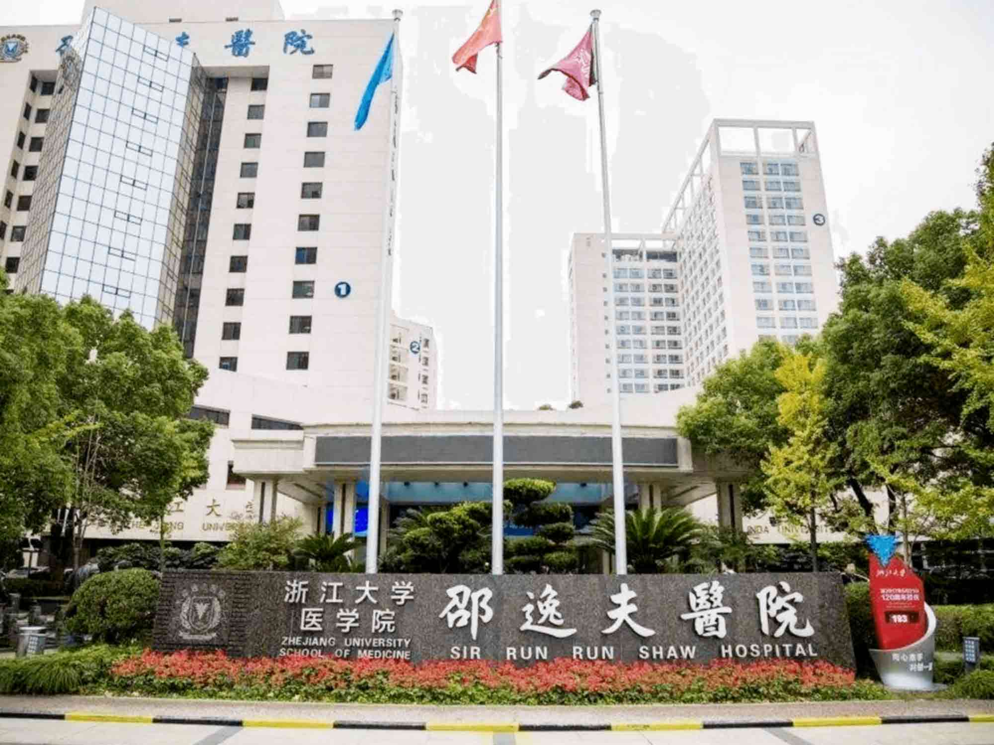 浙江大学医学院附属邵逸夫医院庆春院区