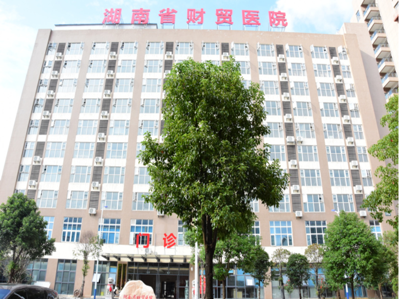 湖南省财贸医院