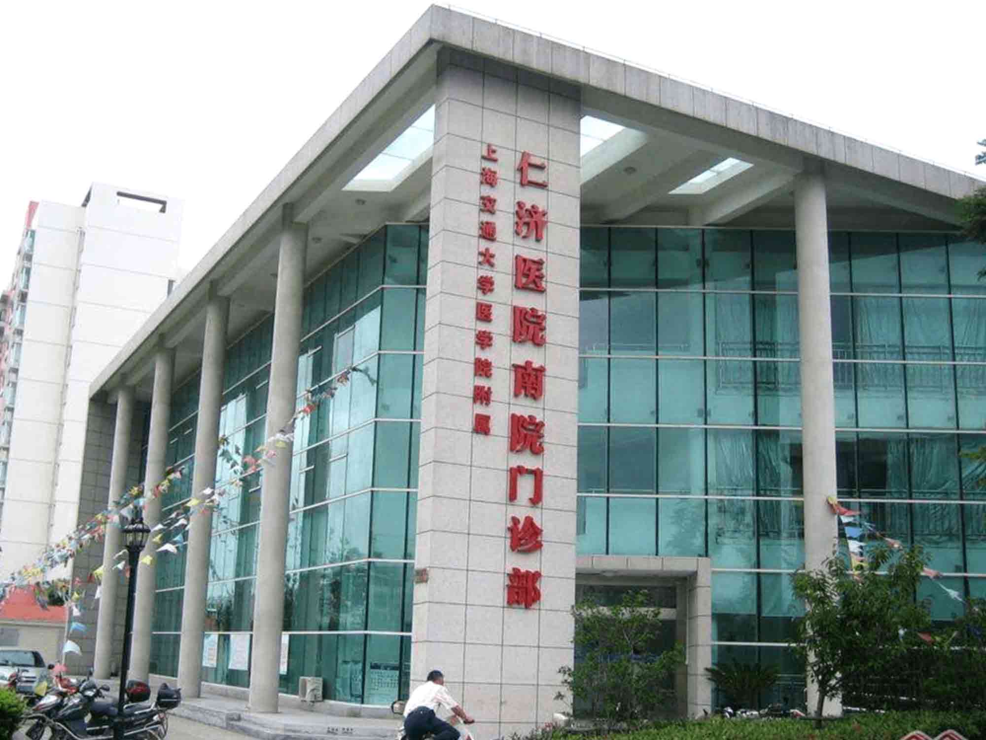 上海交通大学附属仁济医院南院封面图