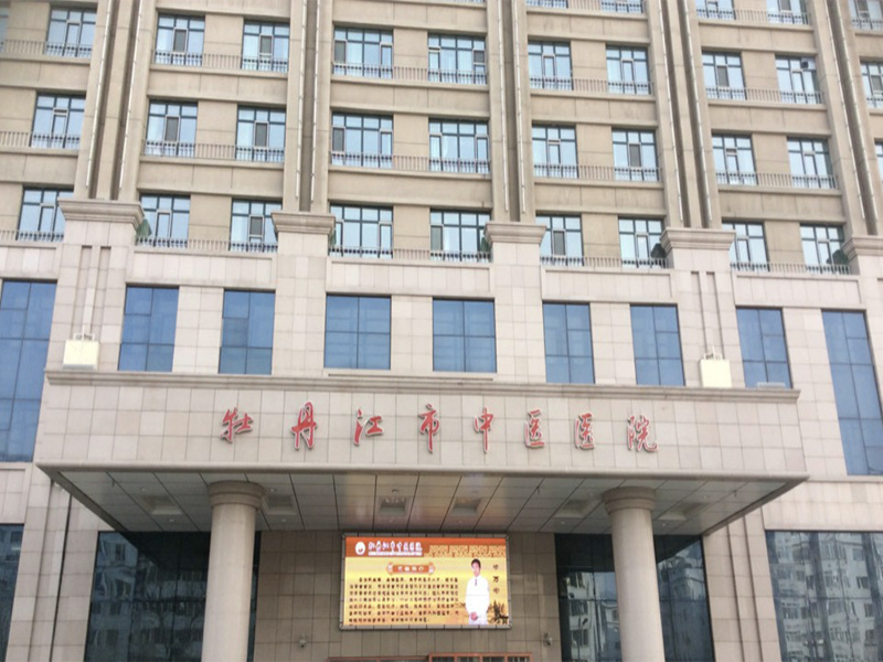 牡丹江市中医院