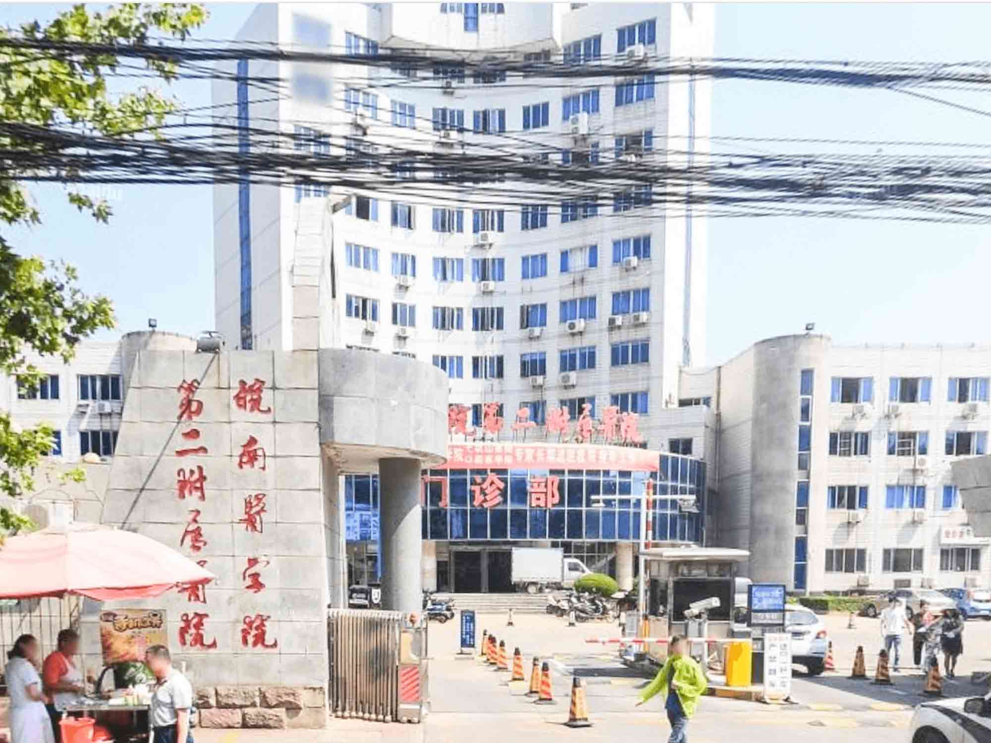 皖南医学院第二附属医院