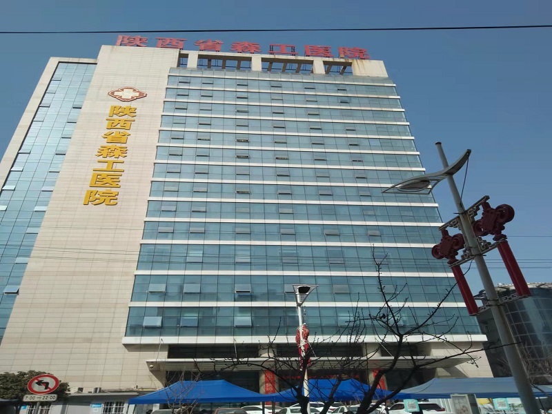 陕西省森工医院封面图
