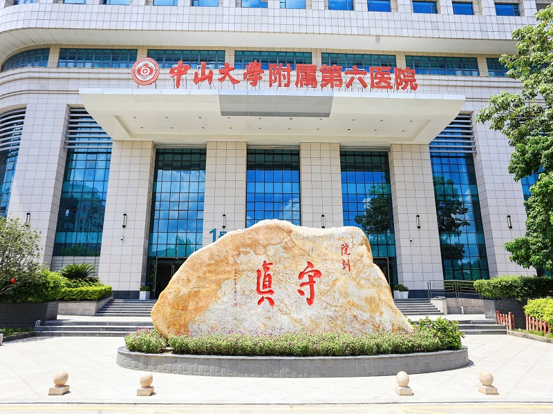 中山大学附属第六医院(北院区)封面图
