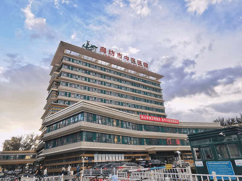 廊坊市中医院封面图