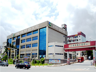深圳厚德医院