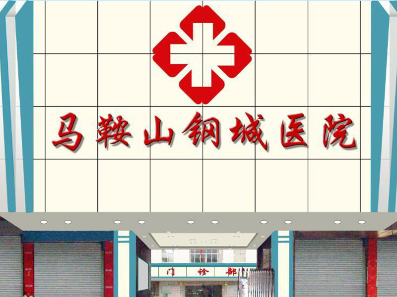 马鞍山钢城医院健康