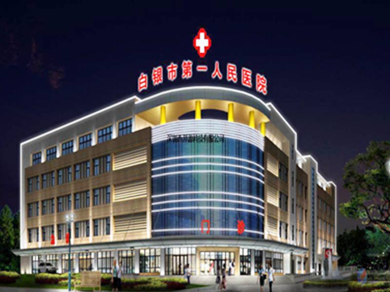 甘肃中医药大学第三附属医院（白银市第一人民医院）封面图