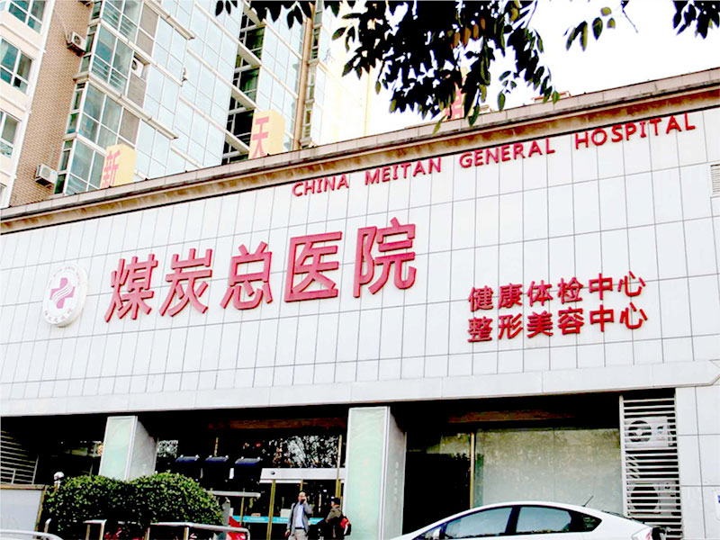 北京应急总医院健康封面图
