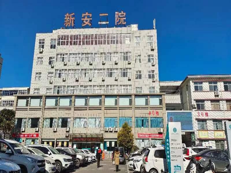 新安县第二人民医院封面图