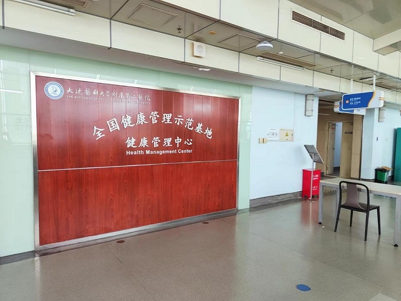 大连医科大学附属第二医院健康管理中心封面图