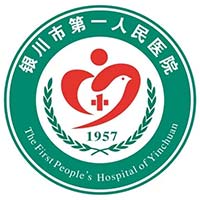 银川市第一人民医院