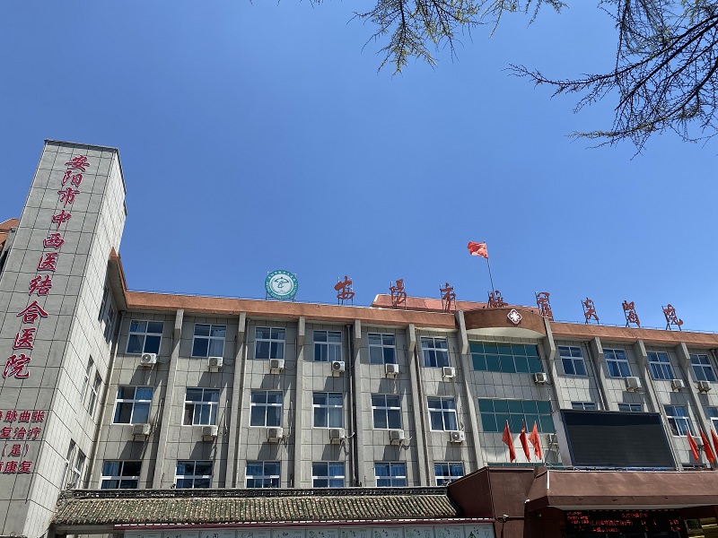 安阳市中西医结合医院（安阳市脉管炎医院）