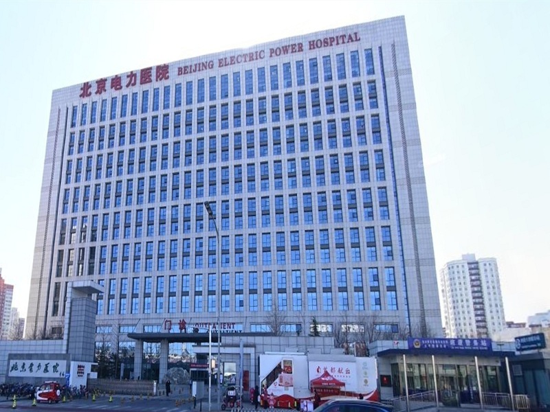 北京电力医院封面图
