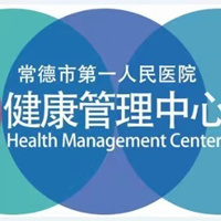 常德市第一人民医院