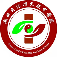 湘西土家族苗族自治州民族中医院