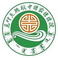克什克腾旗中医蒙医医院