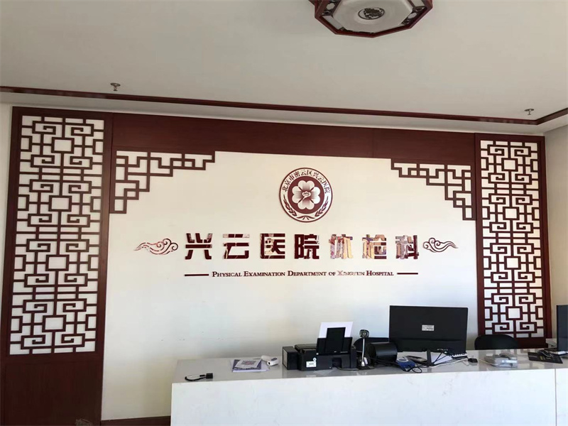 北京市密云区兴云医院健康封面图