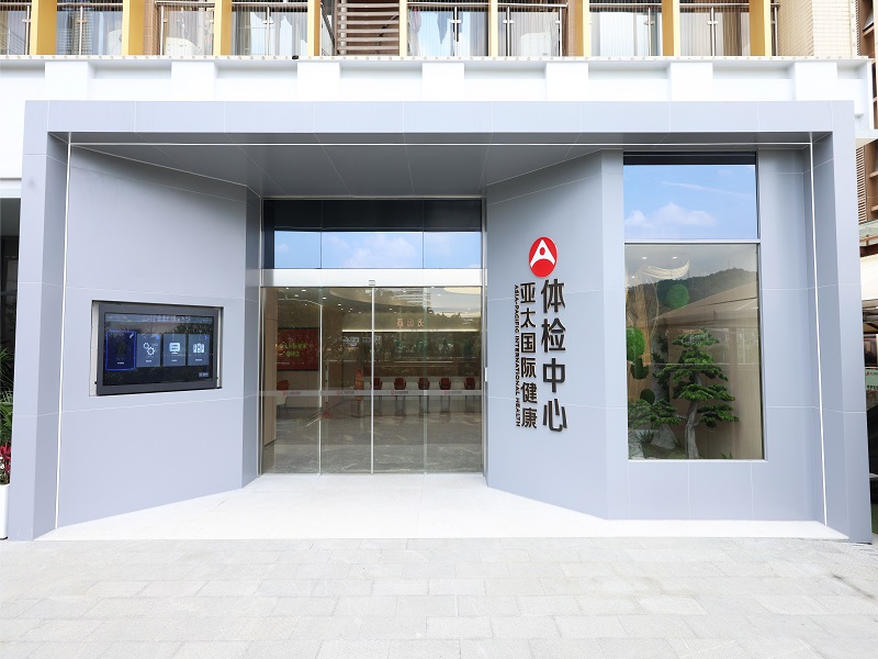 广州亚太国际健康