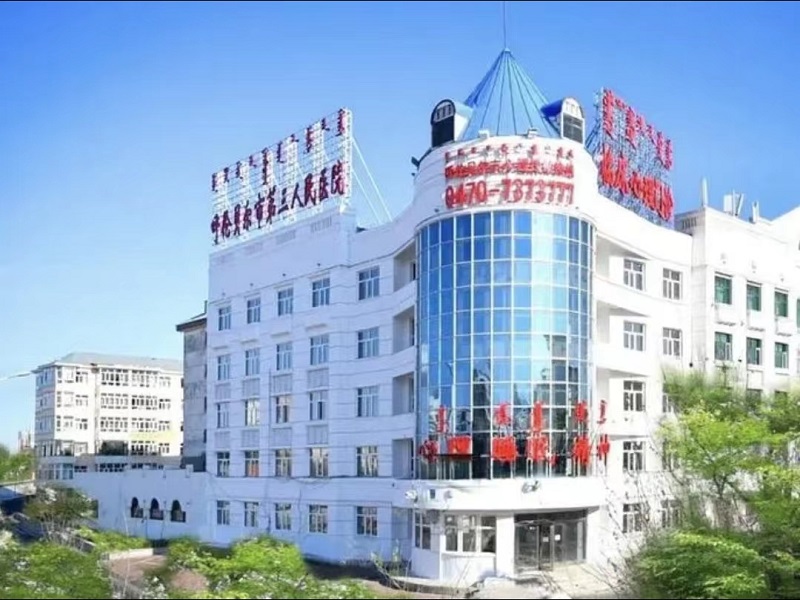 呼伦贝尔市第三人民医院（呼伦贝尔市精神卫生中心）