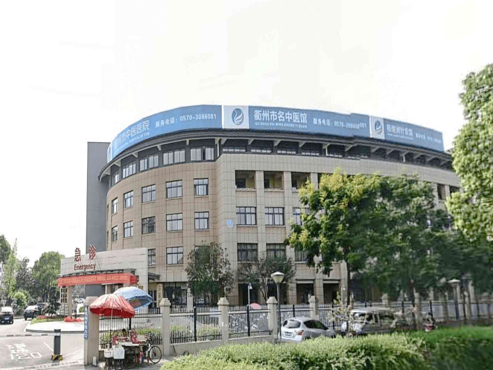 衢州市中医医院