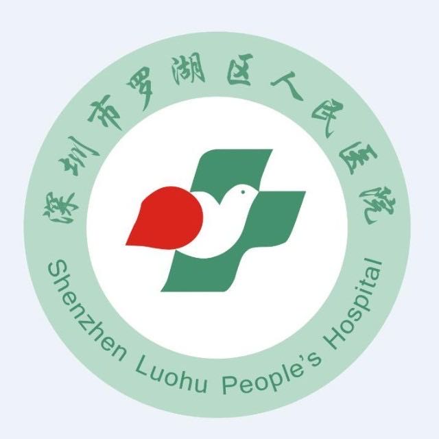 深圳市第五人民医院（罗湖区人民医院）
