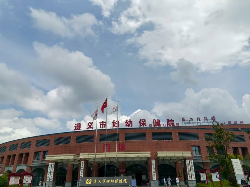 遵义市妇幼保健院